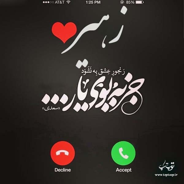 عکس نوشته ی اسم زهیر