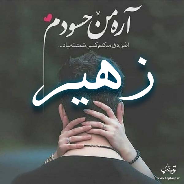 تصاویر اسم زهیر