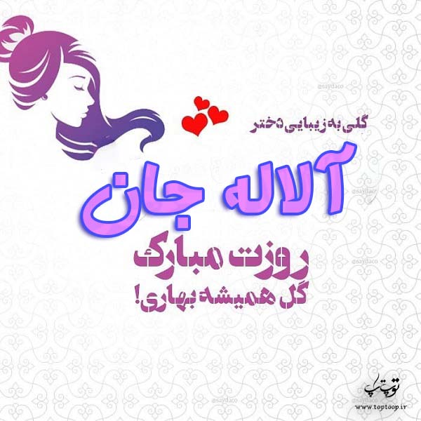 عکس نوشته الاله جان روزت مبارک