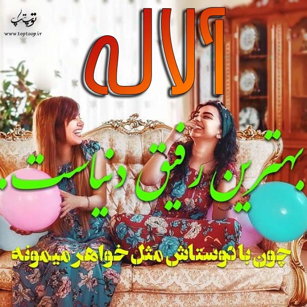 دانلود عکس نوشته اسم آلاله