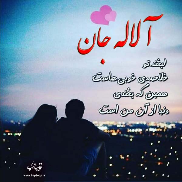 عکس نوشته پروفایل اسم آلاله