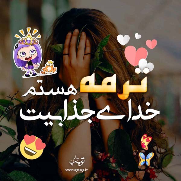 عکس نوشته اسم ترمه