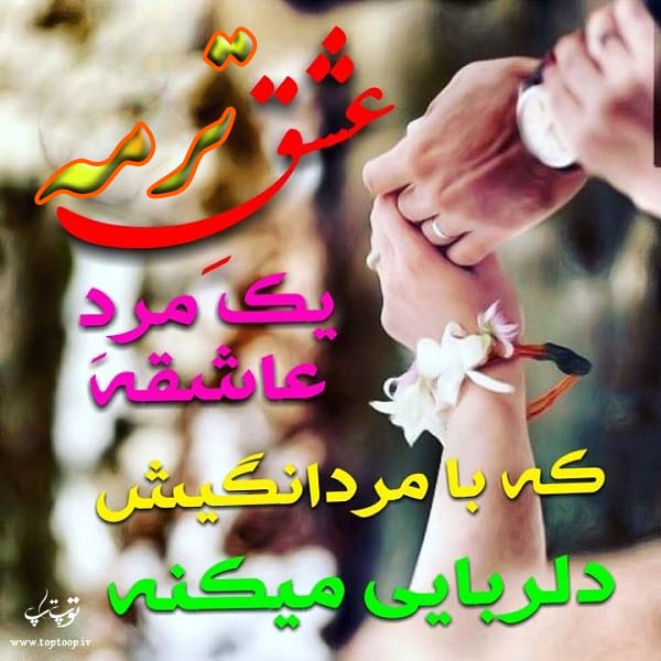 عکس با متن درباره اسم ترمه