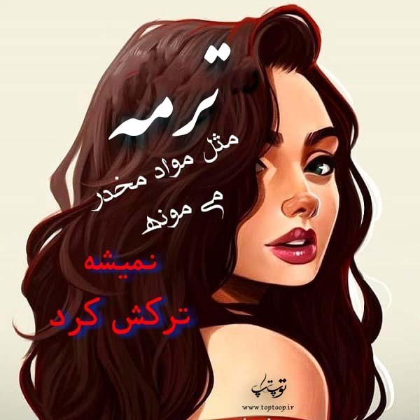 عکس نوشته ی اسم ترمه