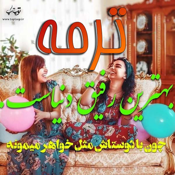 عکس نوشته با نام ترمه