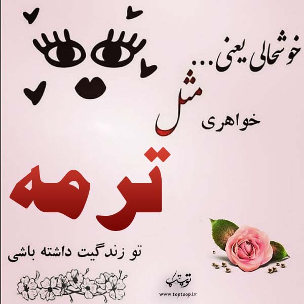 عکس نوشته اسم ترمه