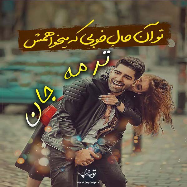 عکس نوشته عاشقانه اسم ترمه