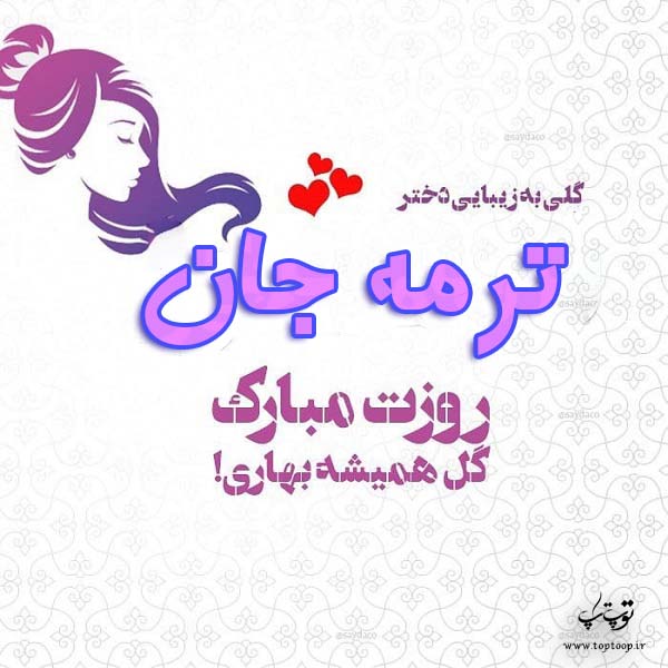 عکس نوشته ترمه جان روزت مبارک