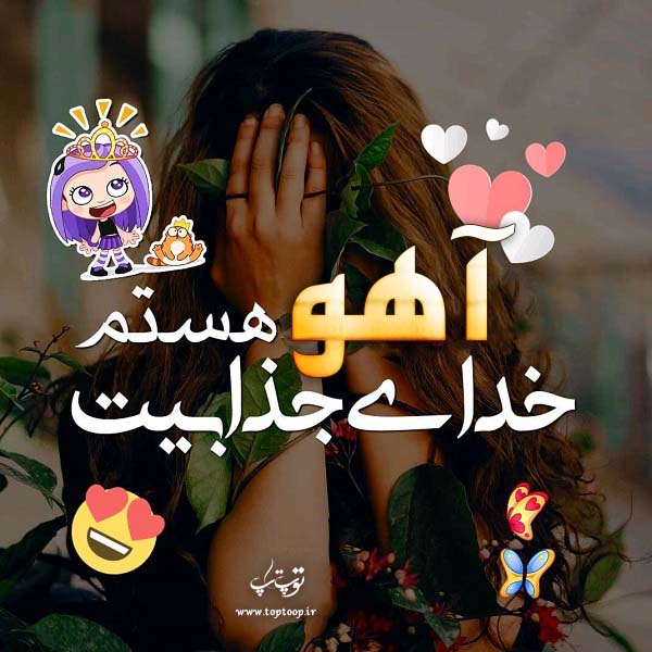 عکس نوشته دخترونه اسم آهو