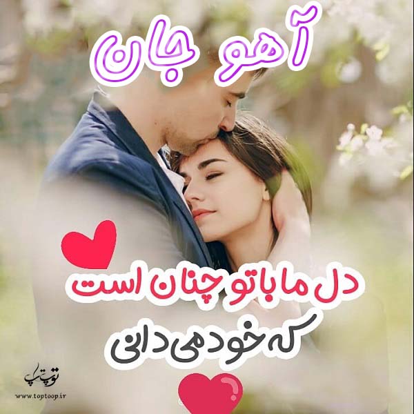 عکس نوشته عاشقانه اسم آهو