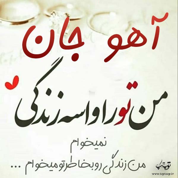 عکس نوشته جدید اسم آهو