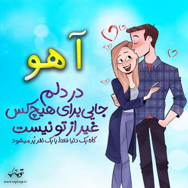 عکس نوشته فانتزی اسم آهو