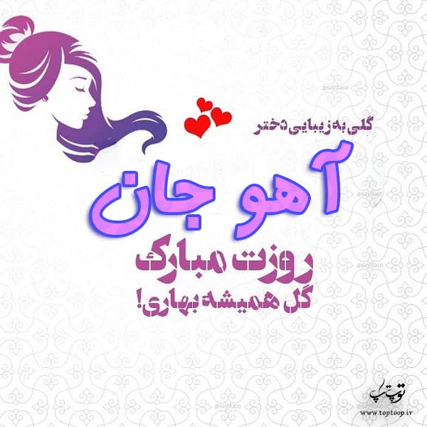 عکس نوشته آهو جان روزت مبارک