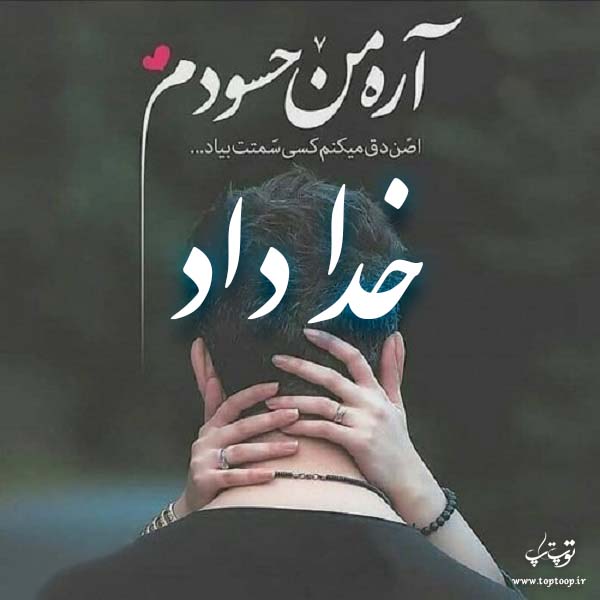 عکس نوشته برای اسم خداداد