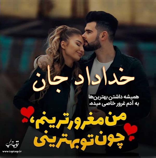 عکس نوشته عاشقانه ب اسم خداداد