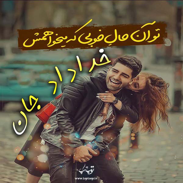 عکس نوشته های اسم خداداد