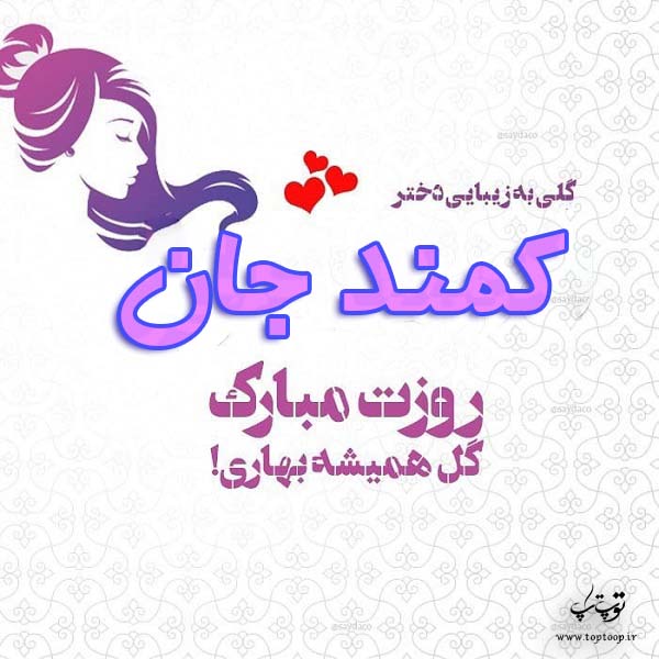 عکس نوشته کمند جان روزت مبارک