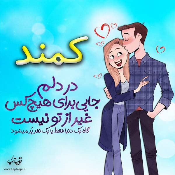 عکس فانتزی به اسم کمند