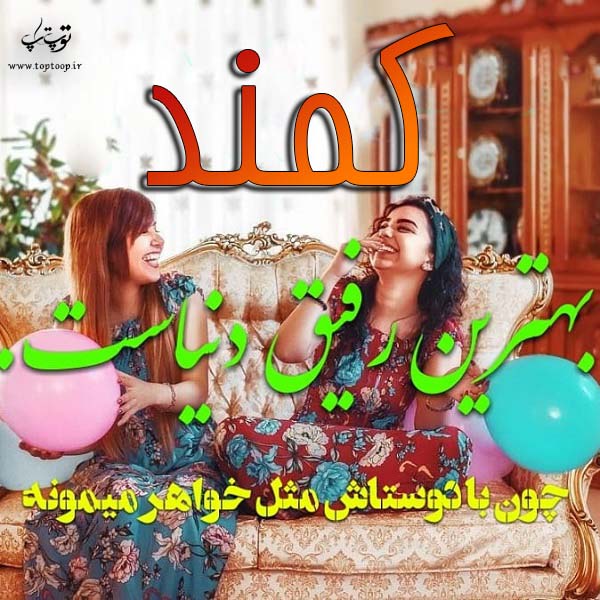 عکس نوشته به نام کمند