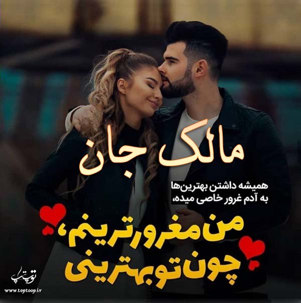 عکس نوشته عاشقانه اسم مالک