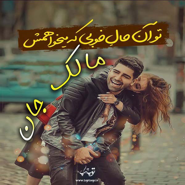 عکس نوشته ی اسم مالک