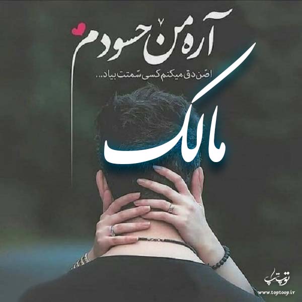 عکس نوشته با اسم مالک