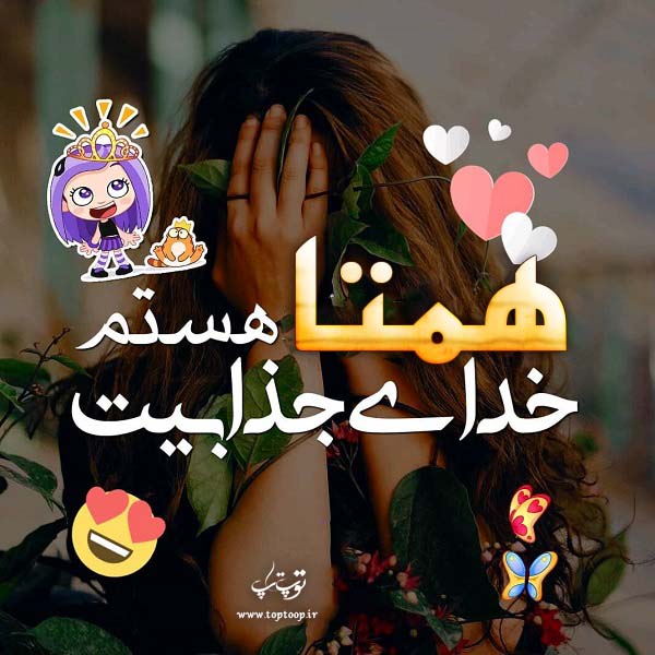 عکس نوشته همتا دخترونه