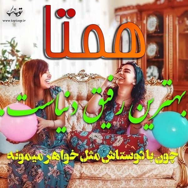 همتا جان بهترین رفیق دنیا