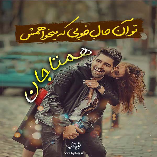 عکس نوشته برای اسم همتا