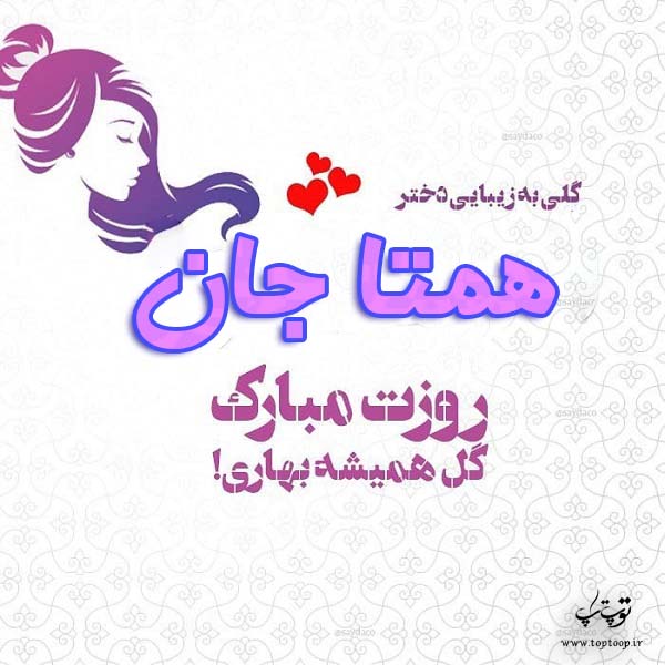 عکس نوشته همتا جان روزت مبارک