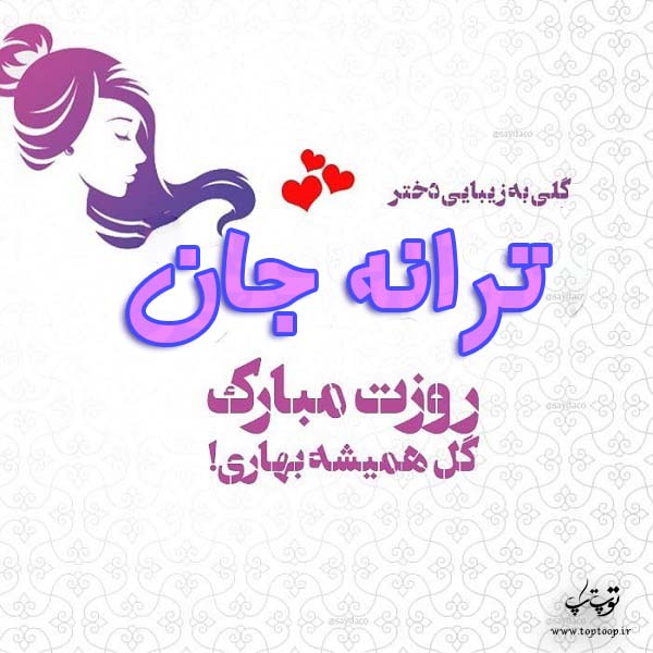 عکس نوشته ترانه جان روزت مبارک