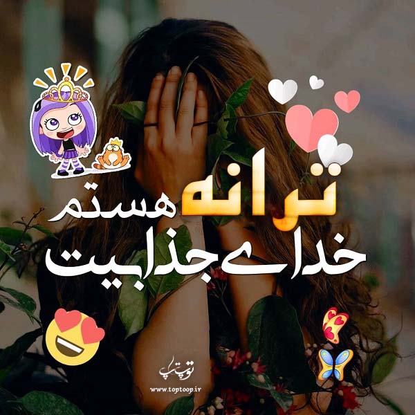 عکس نوشته ی اسم ترانه