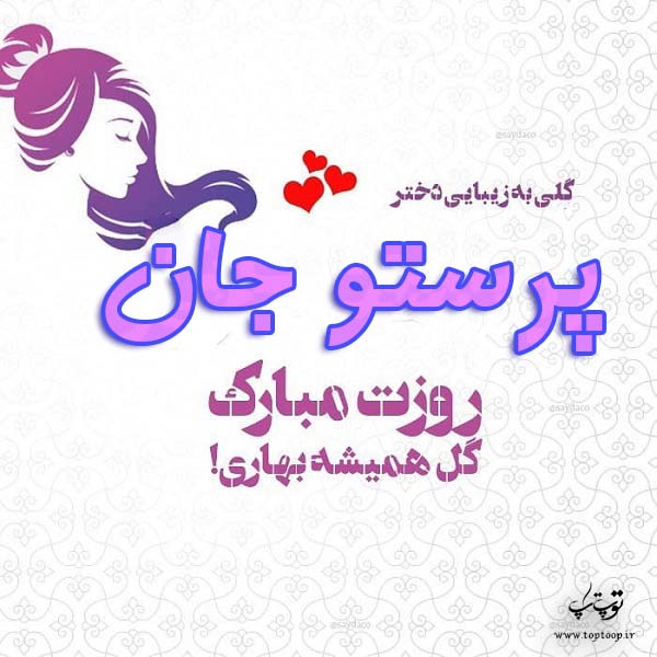 عکس نوشته پرستو جان روزت مبارک