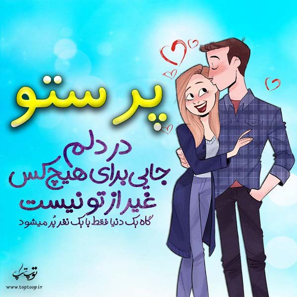 عکس نوشته فانتزی اسم پرستو