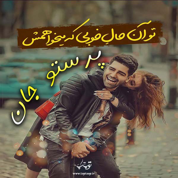 عکس نوشته برای اسم پرستو