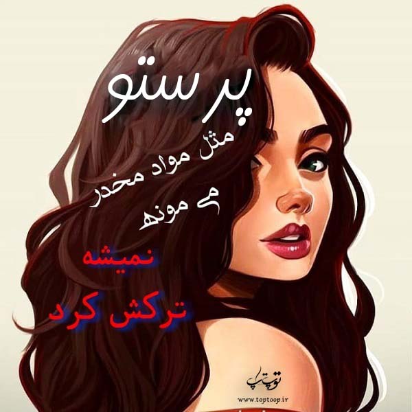 عکس نوشته نام پرستو