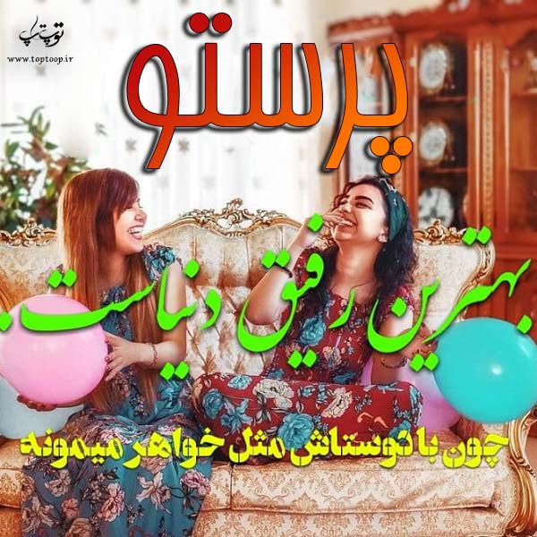 عکس نوشته ی اسم پرستو