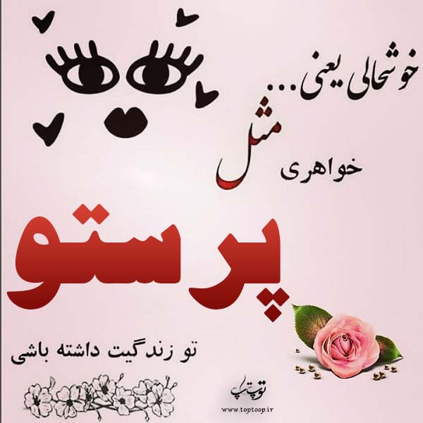 دانلود عکس نوشته اسم پرستو