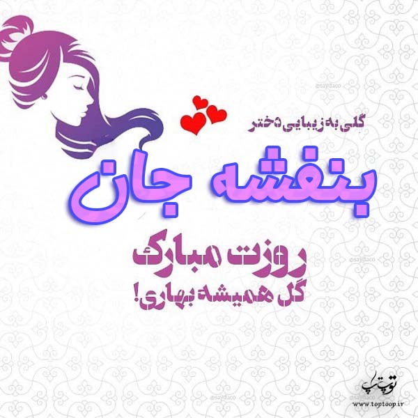 عکس نوشته بنفشه جان روزت مبارک