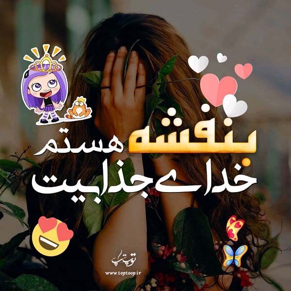 عکس نوشته به نام بنفشه