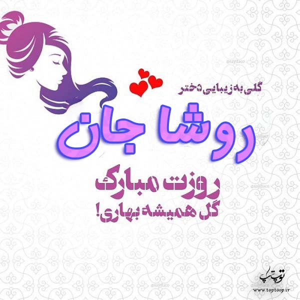 عکس نوشته روشا جان روزت مبارک