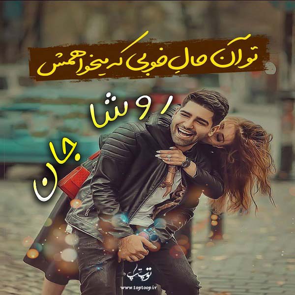 تصاویر عاشقانه اسم روشا