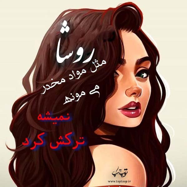 عکس نوشته دخترونه با اسم روشا