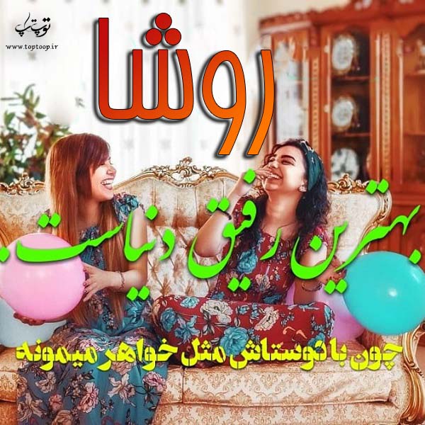 عکس نوشته ی اسم روشا