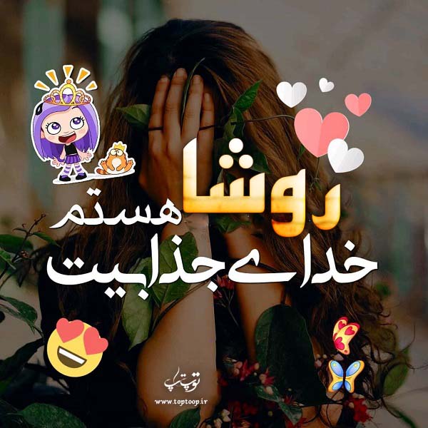 عکس نوشته معنی اسم روشا