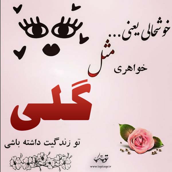 عکس نوشته اسم گلی انگلیسی