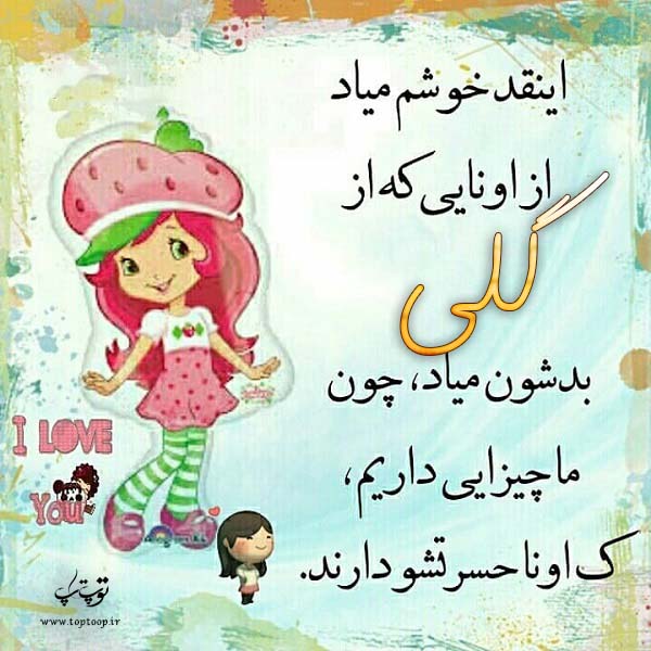 عکس نوشته عروسکی اسم گلی