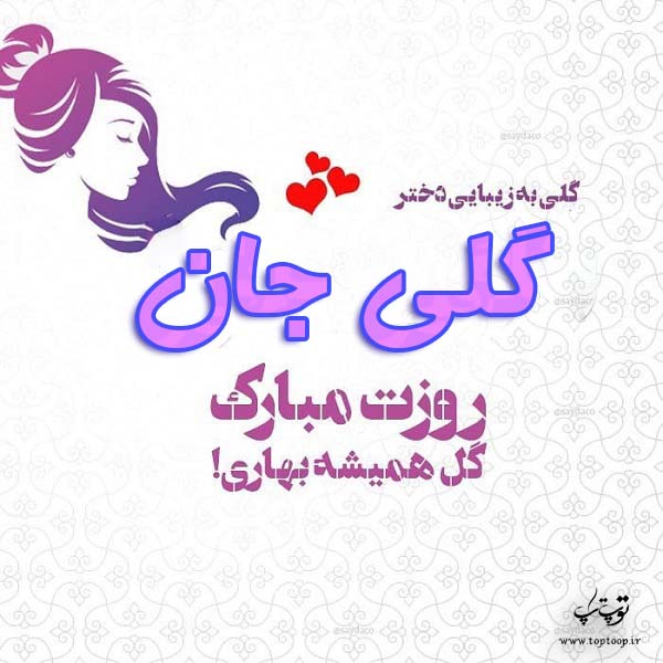 عکس نوشته گلی جان روزت مبارک