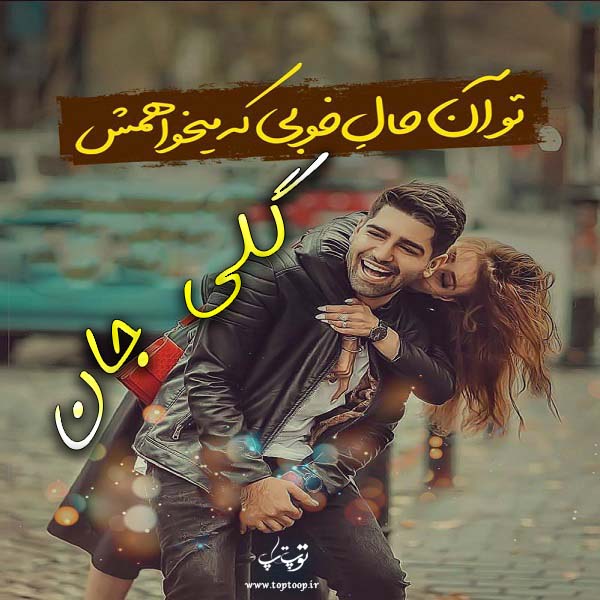 عکس با نوشته اسم گلی