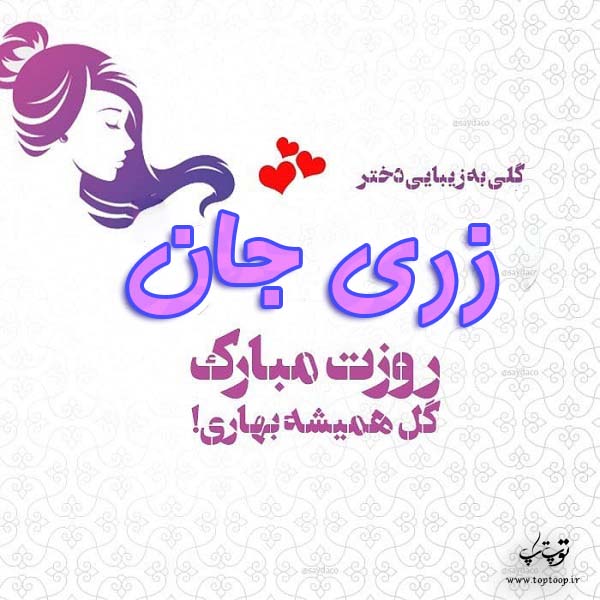 عکس نوشته زری جان روزت مبارک